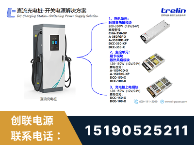 承德-直流充电桩-开关电源解决方案